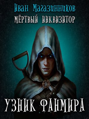 cover image of Мертвый инквизитор. Узник Фанмира